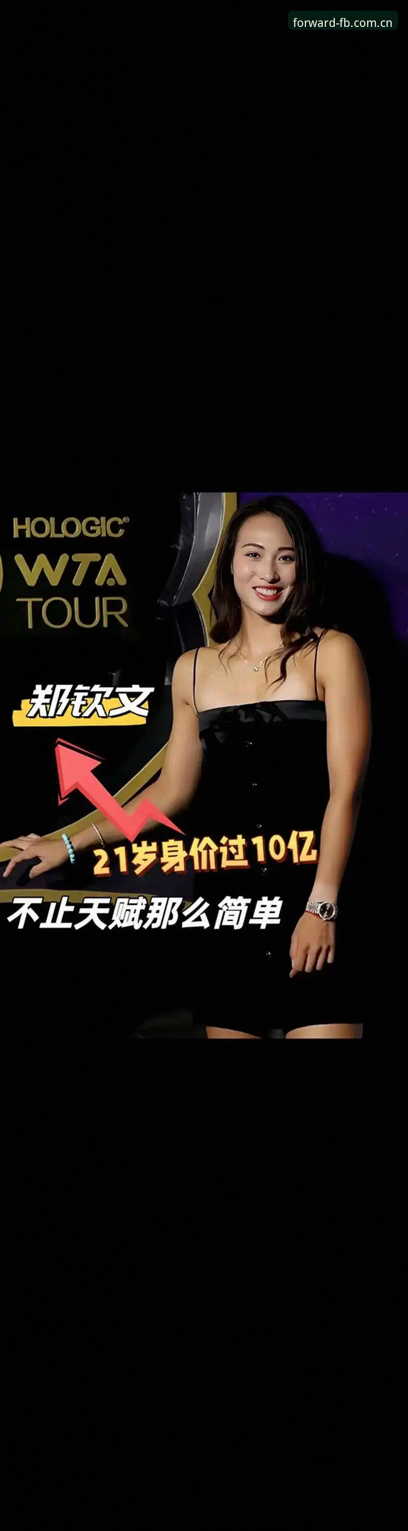 3个转折点揭秘郑钦文外卡逆袭：从153位到10.6万奖金，她到底经历了什么？